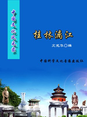 cover image of 中国文化风采录(Record of Chinese Cultural Glamour)